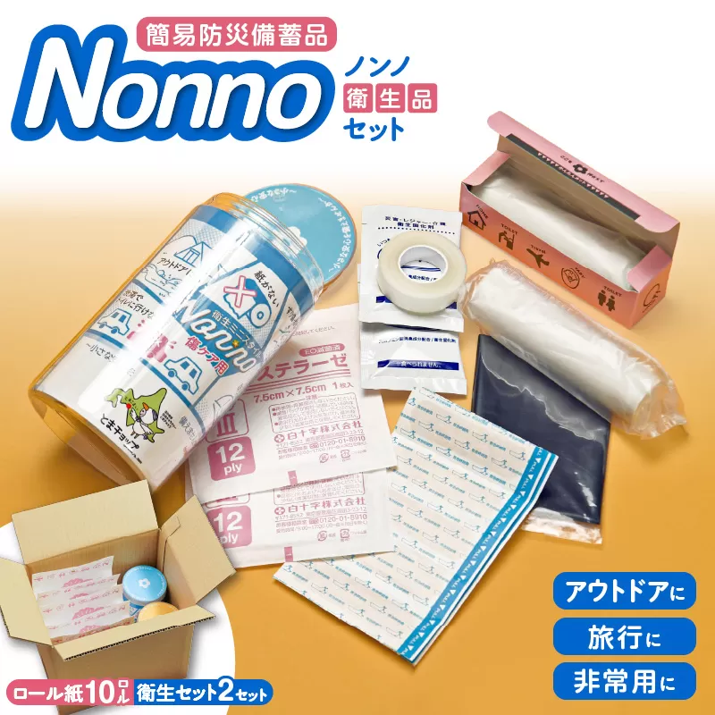 【ノンノ 衛生品セット×2セット】携帯ロールペーパー 簡易防災備蓄品 衛生ミニスタイル
