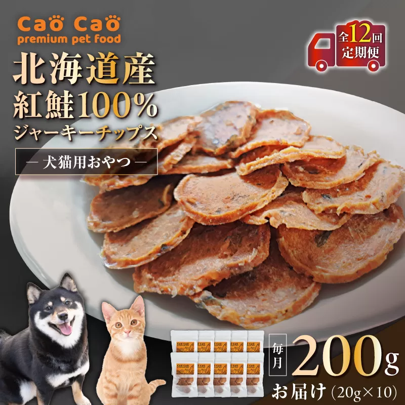 【全12回定期便】Cao Cao 北海道産 紅鮭100%ジャーキーチップス 200g（20g×10袋）