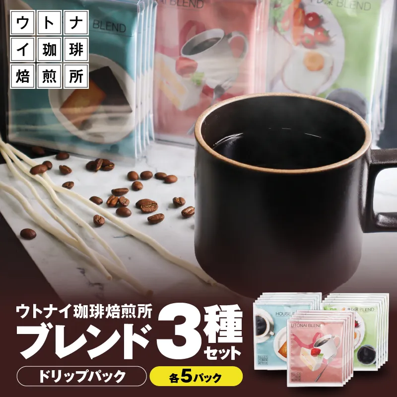 ブレンド3種 各5パックセット