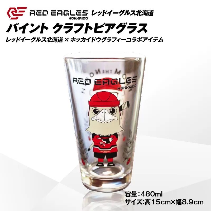 レッドイーグルス北海道 パイント クラフトビアグラス