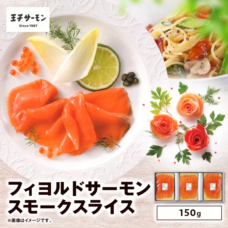 【王子サーモン】フィヨルドサーモンスモークスライス 150g