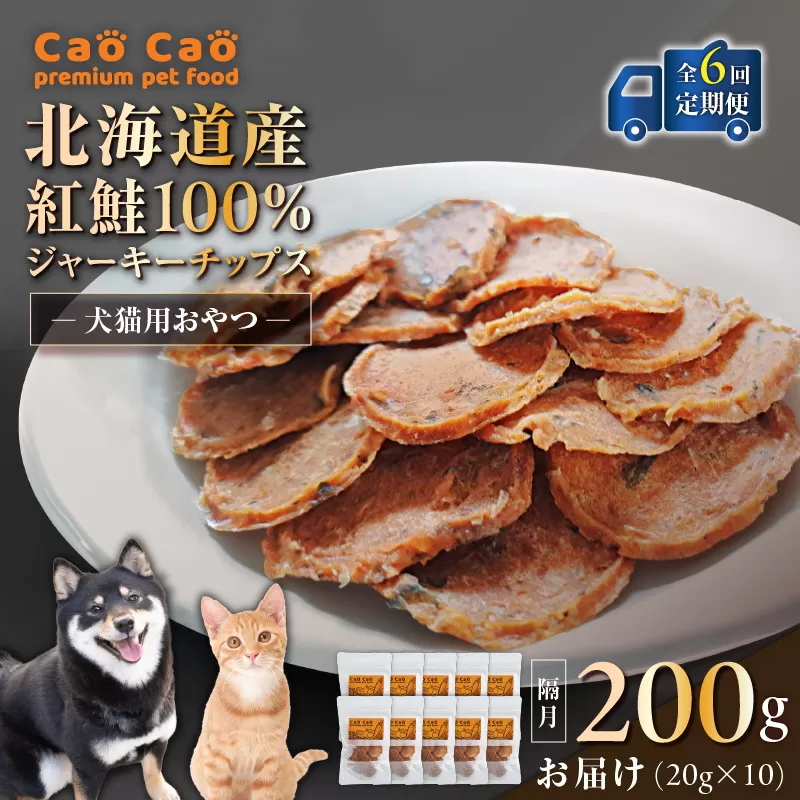 【全6回定期便】Cao Cao 北海道産 紅鮭100%ジャーキーチップス 200g（20g×10袋）