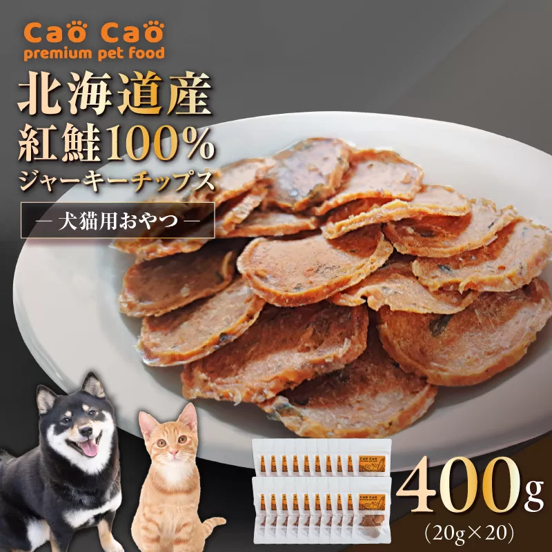 Cao Cao 北海道産 紅鮭100%ジャーキーチップス 400g（20g×20袋）