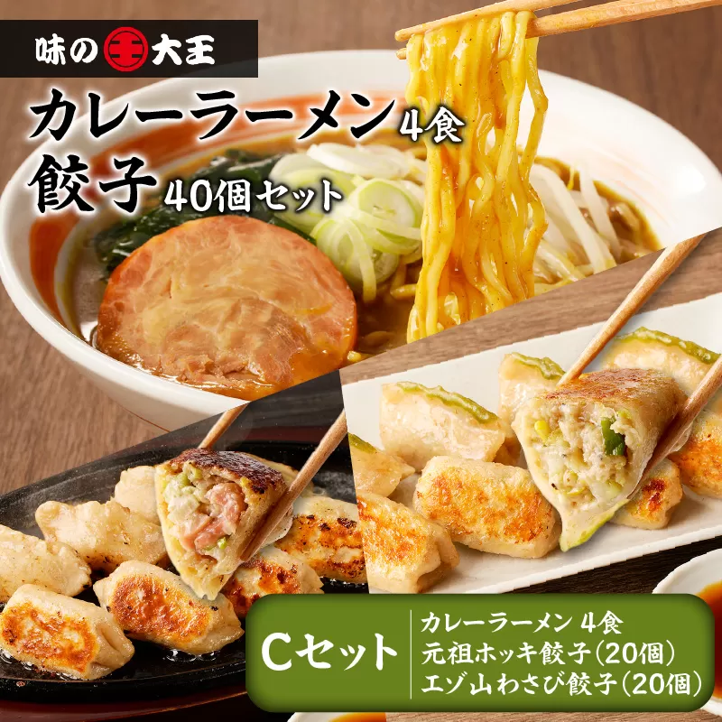 【カレーラーメン4食 餃子40個 Cセット】味の大王 カレーラーメン 元祖ホッキ餃子（20個） エゾ山わさび餃子（20個）