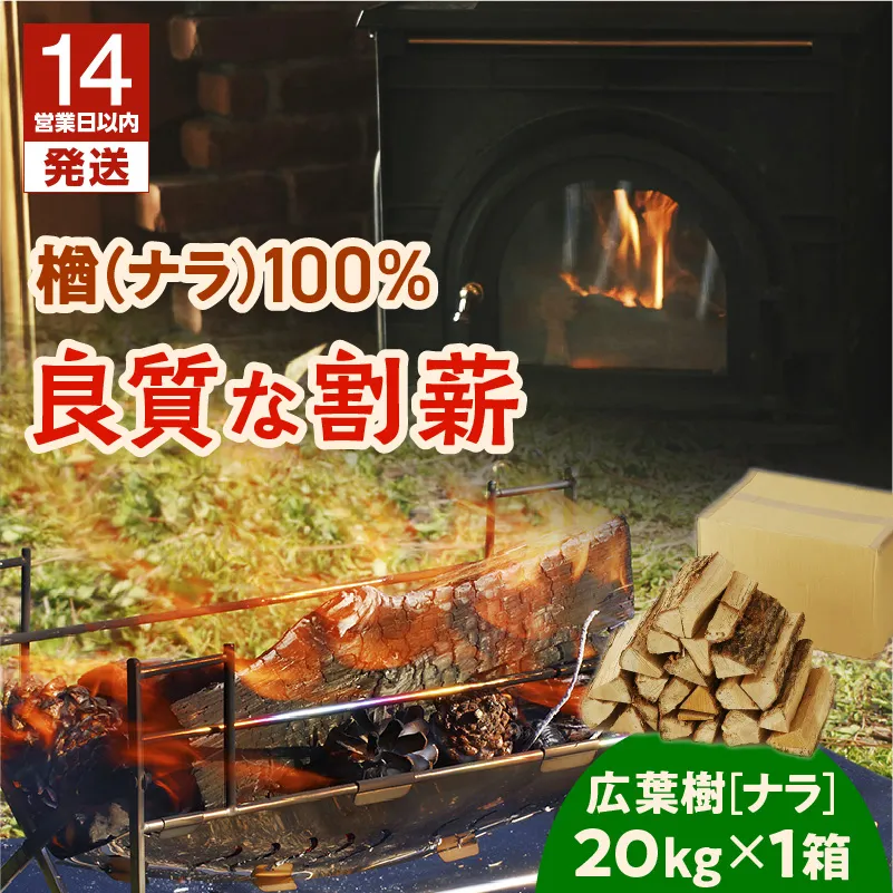 【14営業日以内に発送】【割薪 20kg×1箱】楢100% 良質な割薪