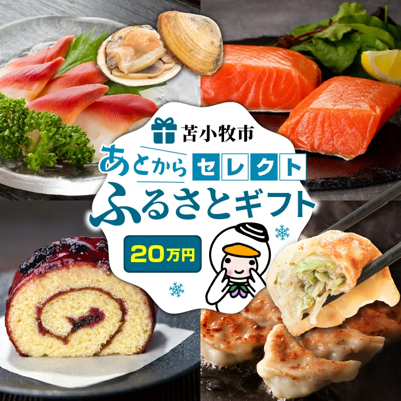 あとからセレクト【ふるさとギフト】20万円