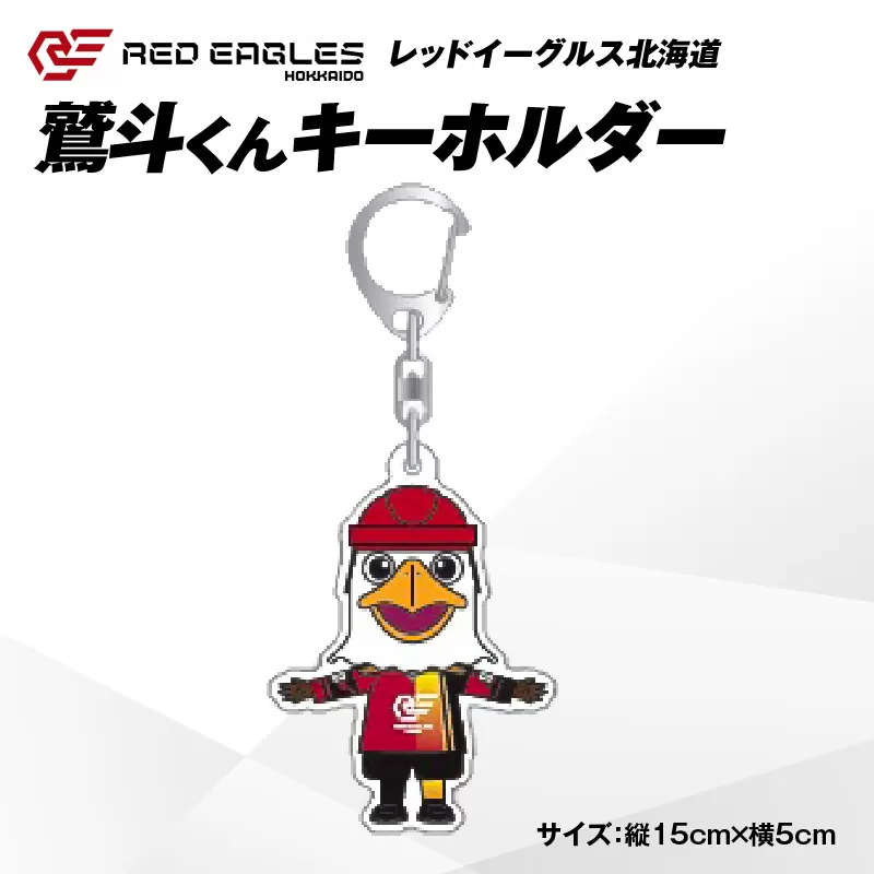 【鷲斗くんキーホルダー 縦15cm×横5cm】レッドイーグルス北海道