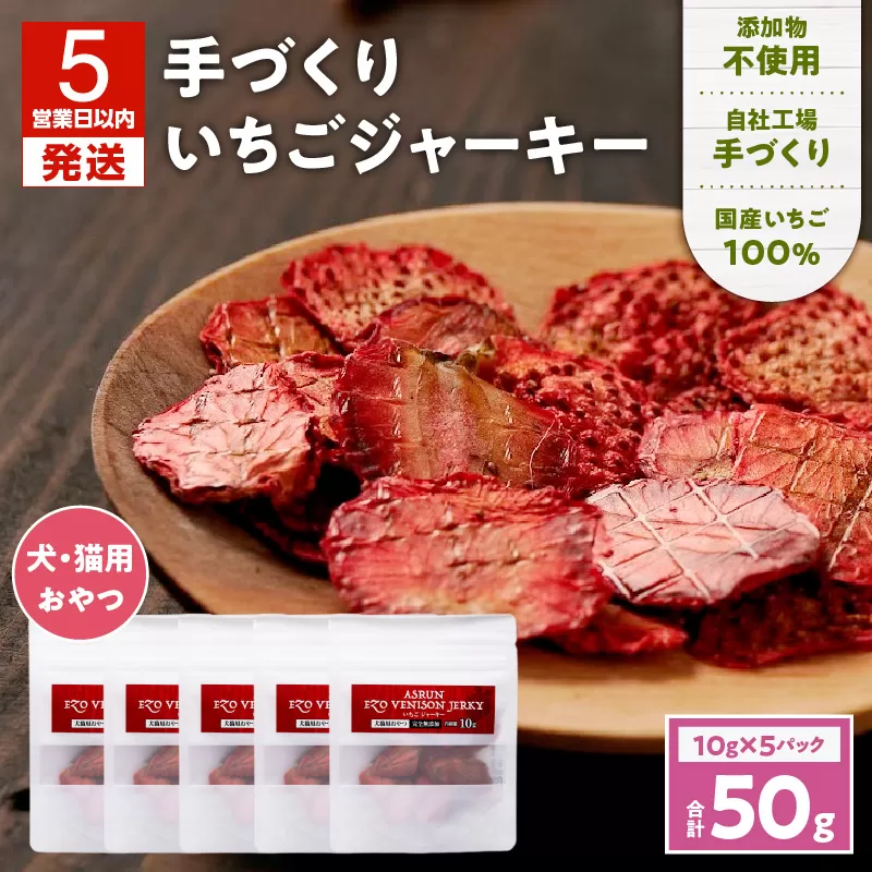 アスランエゾベニソン いちごジャーキー 10g×5袋入り 犬用おやつ 猫用おやつ 無添加 手作り