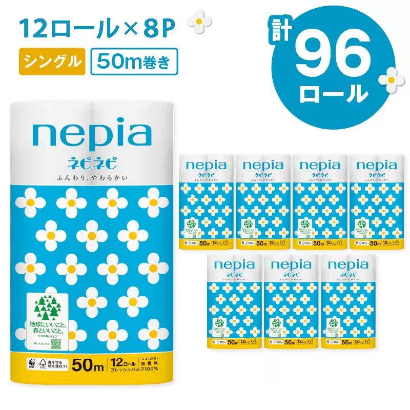 【A022】紙のまち苫小牧 ネピネピ トイレットロール 12ロール シングル 8パック