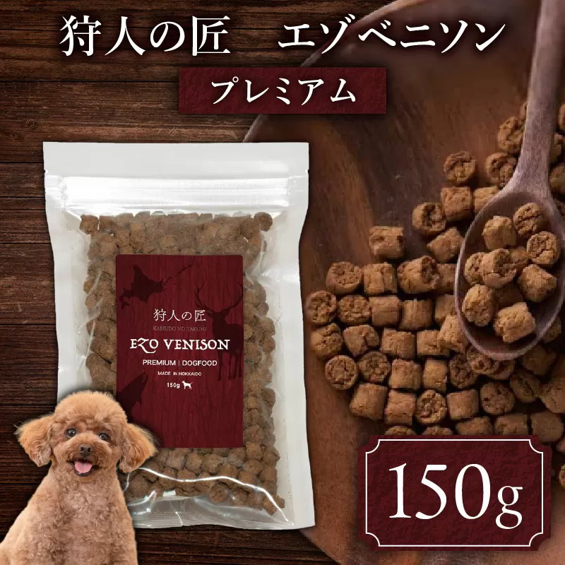 狩人の匠エゾベニソン プレミアム 150g