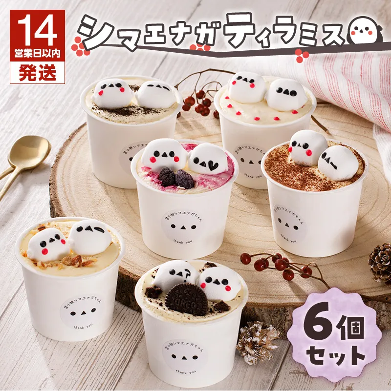 【14営業日以内に発送】シマエナガ ティラミス 100g×6個セット