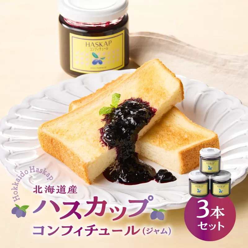 ハスカップコンフィチュール 3本セット（ジャム）