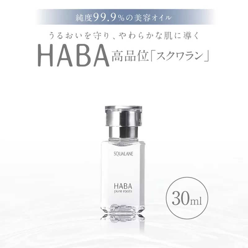 HABA 高品位「スクワラン」30ml（化粧オイル）