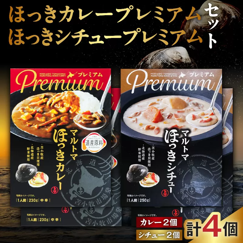 ほっきカレープレミアム2個+ほっきシチュープレミアム2個セット