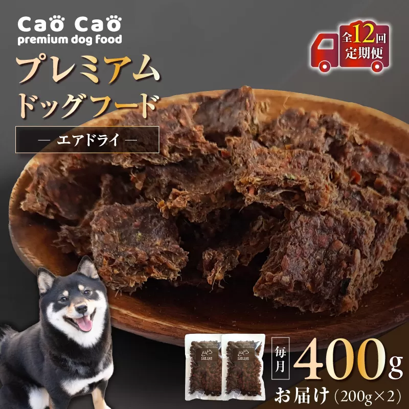 【全12回定期便】Cao Cao プレミアムドッグフード エアドライ 400g（200g×2袋）