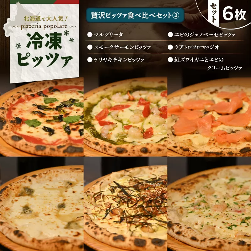 贅沢ピッツァ食べ比べセット（2）
