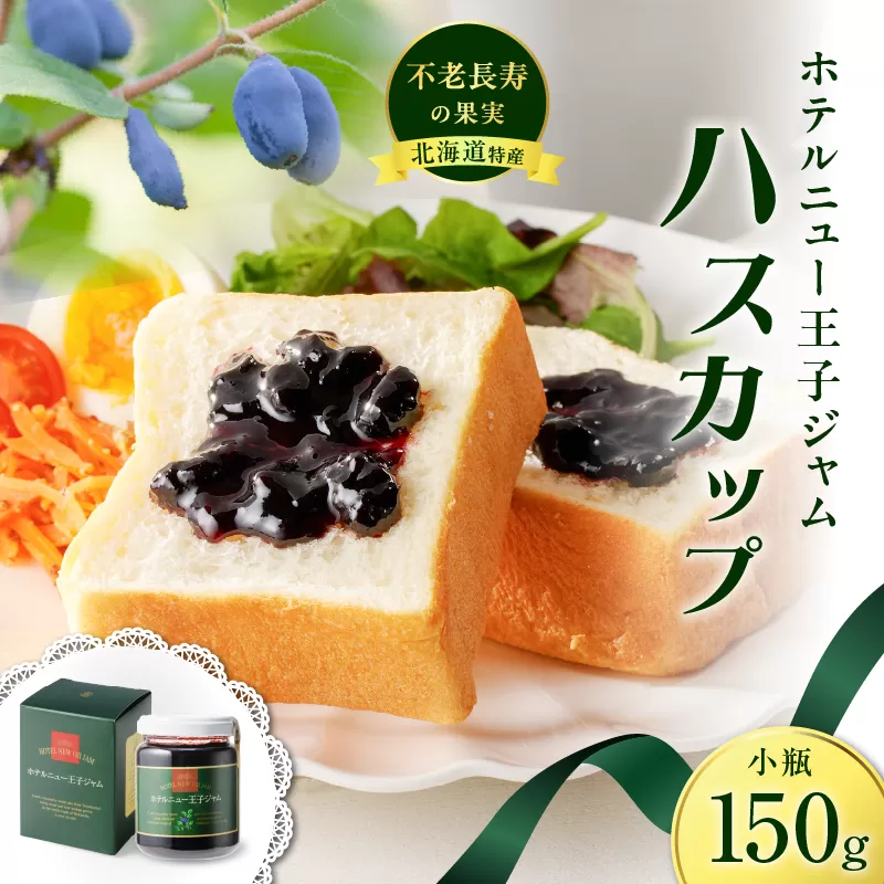 ホテルニュー王子ジャム ハスカップ 小瓶 150g