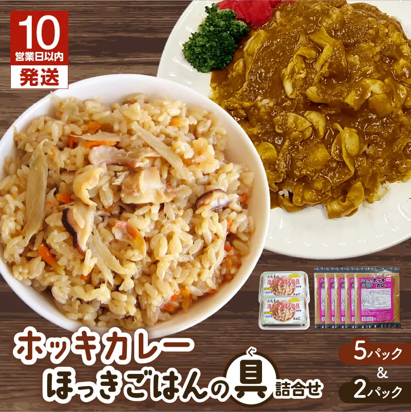 【10営業日以内に発送】ホッキカレー（1人前×5パック）・ホッキごはんの具（2合炊き用×2パック）詰合せ