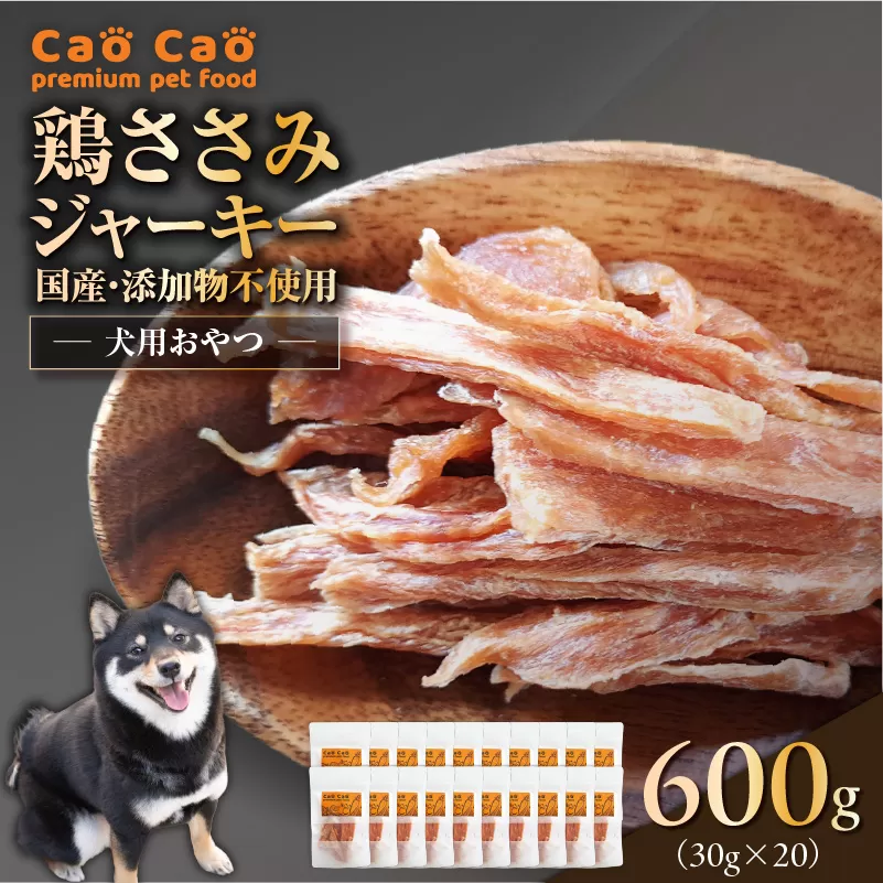 Cao Cao 鶏ささみジャーキー 600g（30g×20袋） 国産・添加物不使用