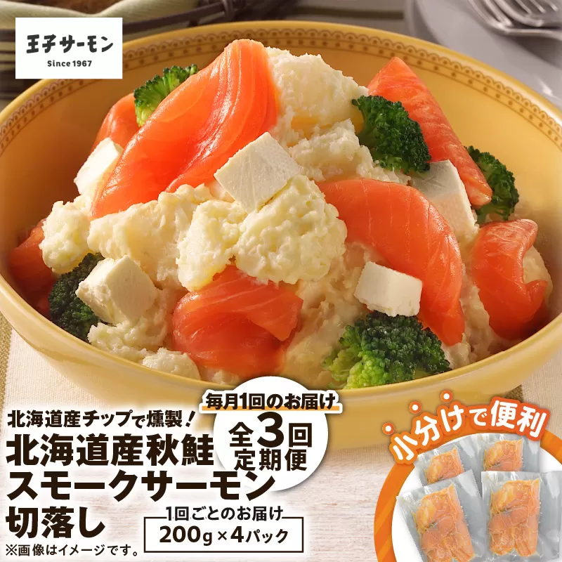 【全3回定期便（毎月）】【王子サーモン】北海道産チップで燻製　北海道産秋鮭スモークサーモン切落し200g×4個セット