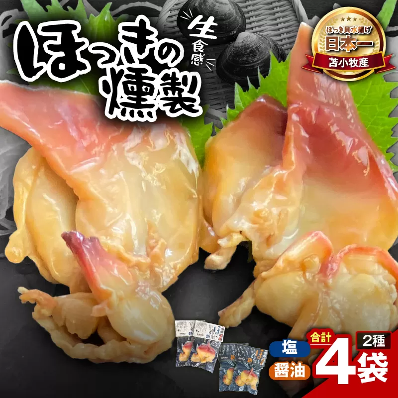 苫小牧産ほっきの燻製（塩・醤油）