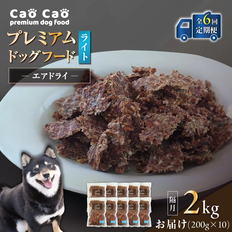 【全6回定期便】Cao Cao プレミアムドッグフード エアドライ ライト 2kg（200g×10袋）