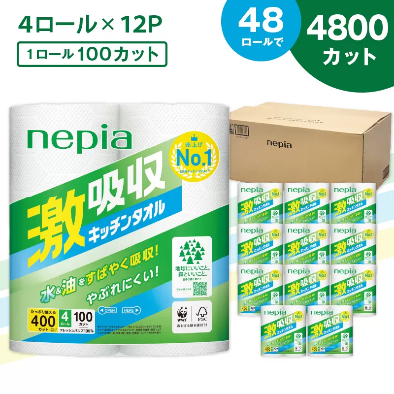 【A012】紙のまち苫小牧 王子ネピア 激吸収 キッチンタオル 100 （48ロール）