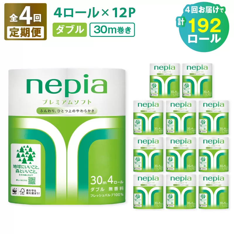 【全4回定期便】紙のまち苫小牧 ネピアプレミアム トイレットロール 4ロールダブル×12パック（48ロール×4回）　T001