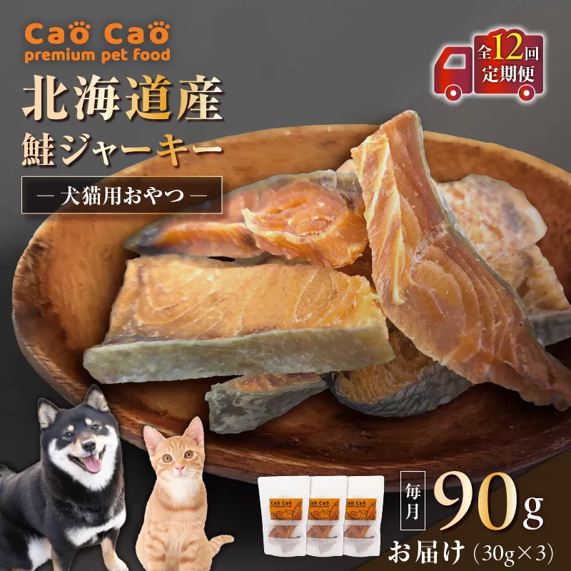 【全12回定期便】Cao Cao 北海道産 鮭ジャーキー 90g（30g×3袋） 犬猫用おやつ