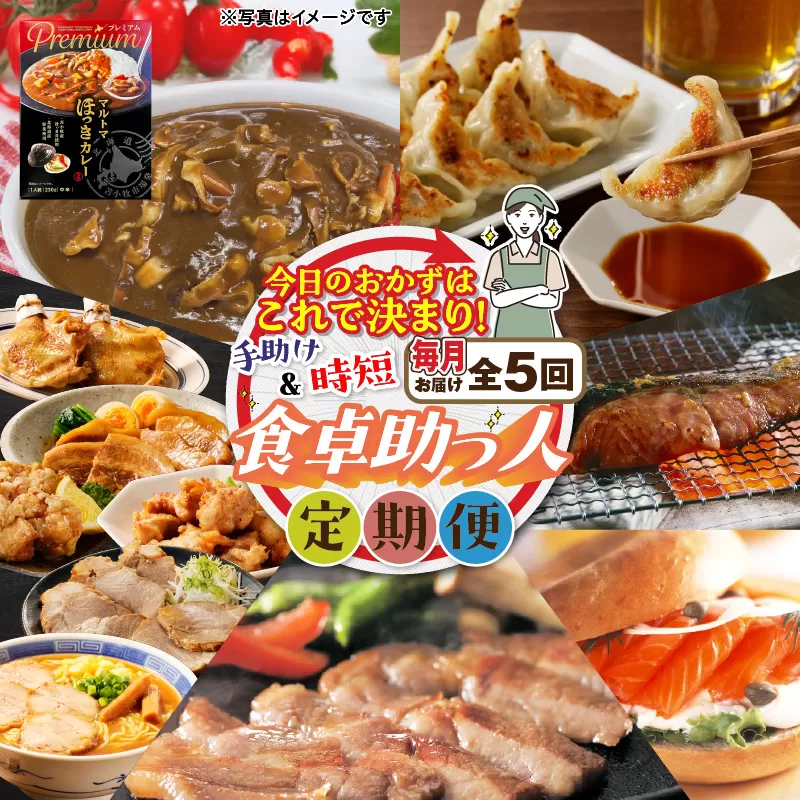 【全5回】今日のおかずはこれで決まり!食卓助っ人定期便