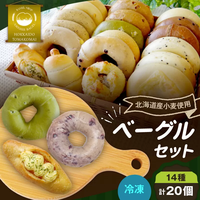 ベーグル20個セット