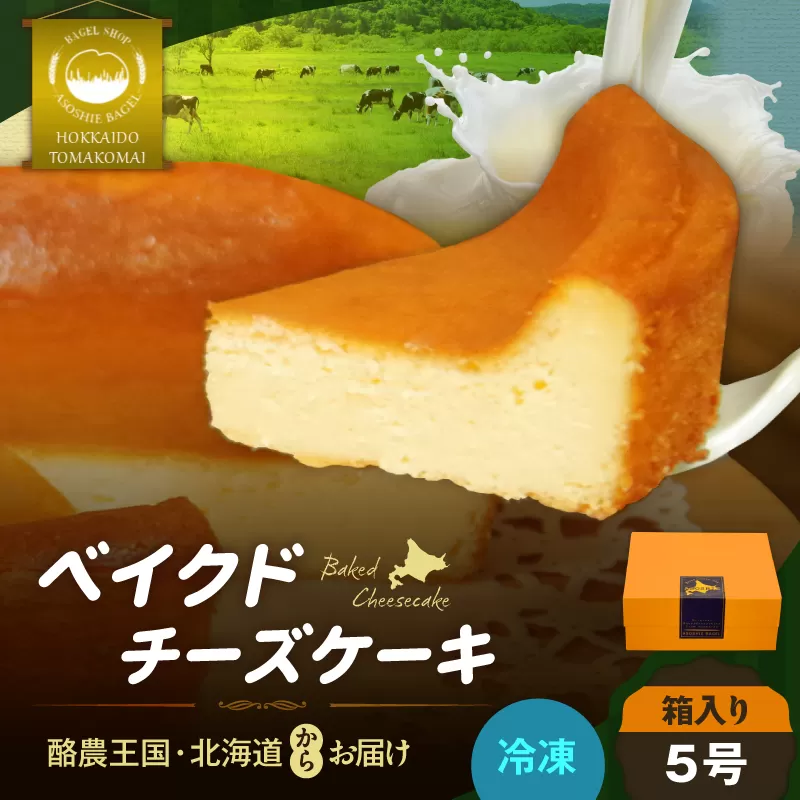 ベイクドチーズケーキ（5号サイズ）