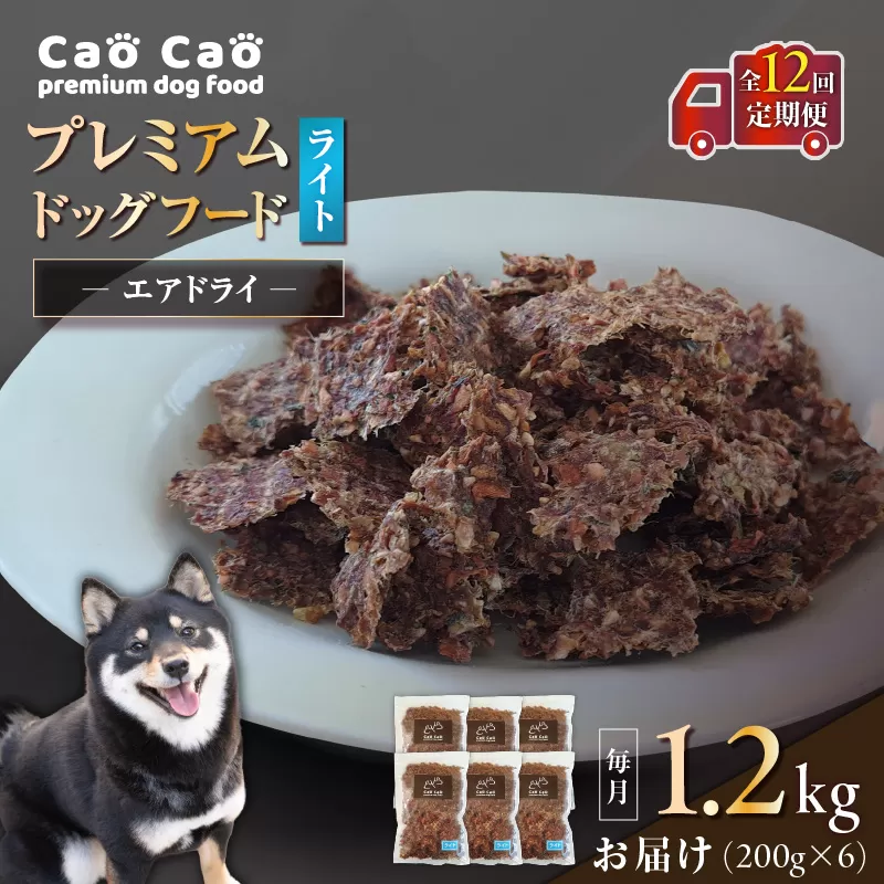 【全12回定期便】Cao Cao プレミアムドッグフード エアドライ ライト 1.2kg（200g×6袋）