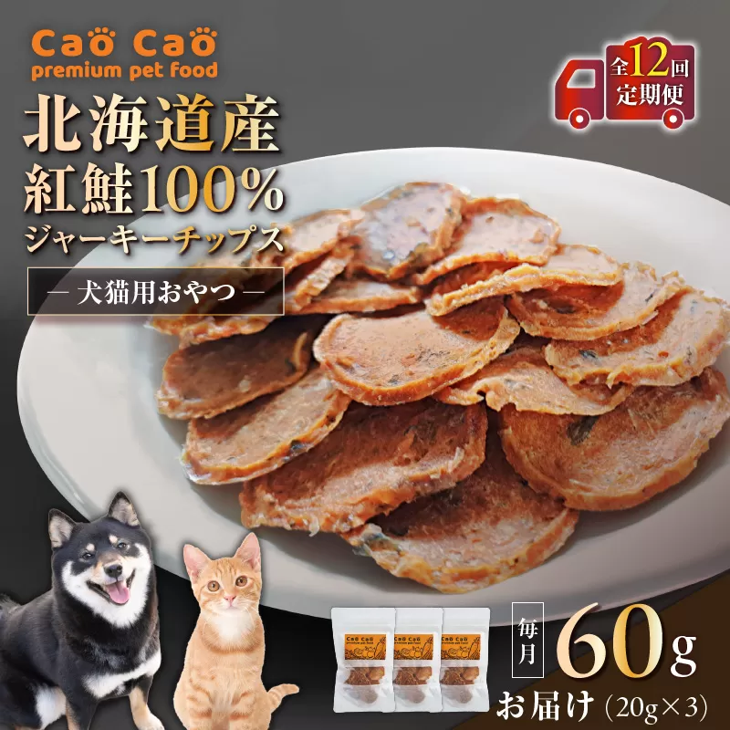 【全12回定期便】Cao Cao 北海道産 紅鮭100%ジャーキーチップス 60g（20g×3袋）