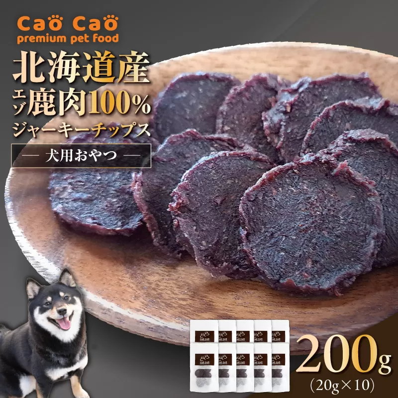 Cao Cao エゾ鹿肉100% ジャーキー チップス 200g （20g×10袋）