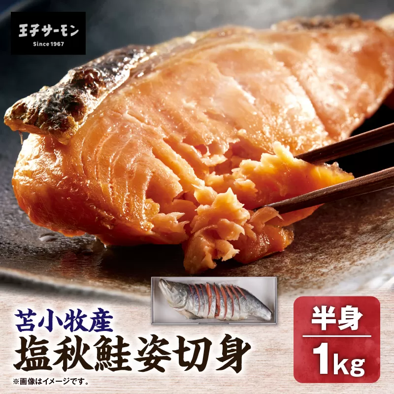 【王子サーモン】塩秋鮭姿切身（半身） 1kg