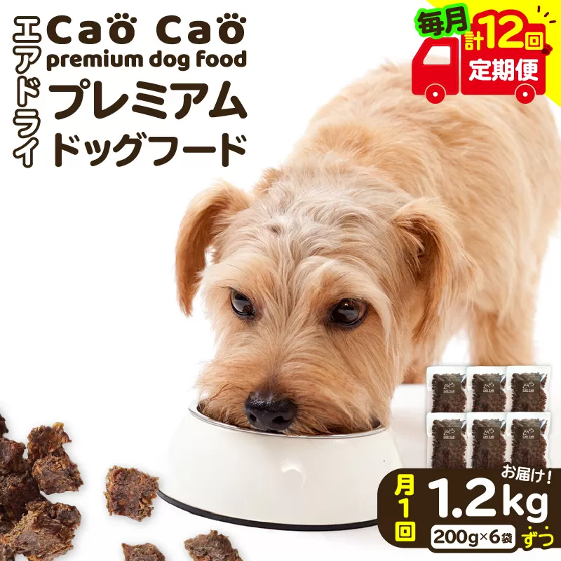 【全12回定期便】Cao Cao プレミアムドッグフード エアドライ 1.2kg（200g×6袋）
