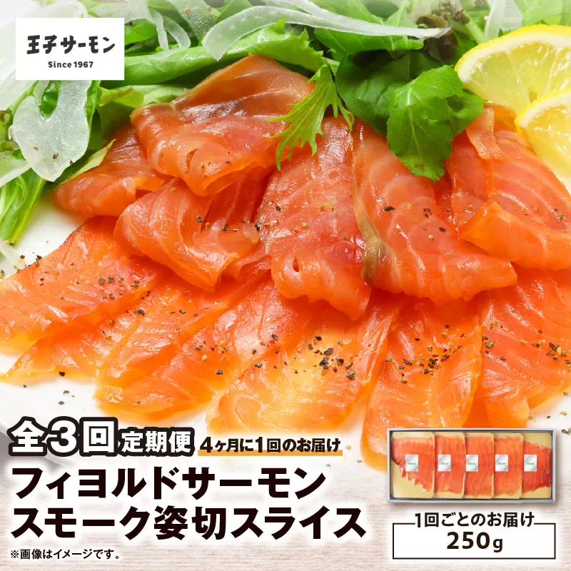 【全3回定期便（4ヶ月毎）】【王子サーモン】フィヨルドサーモンスモーク姿切スライス 250g