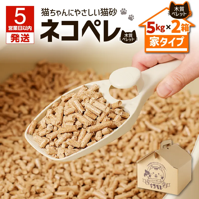 【5営業日以内に発送】【猫砂 ネコペレ 5kg×2箱】木質ペレット 家タイプ