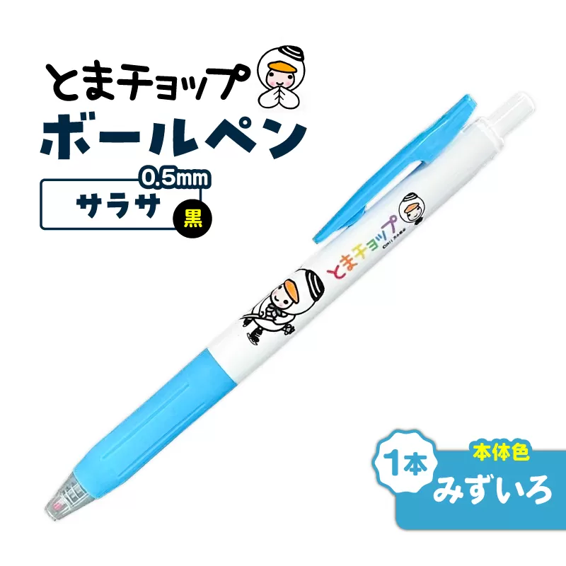 ボールペン サラサ（みずいろ）