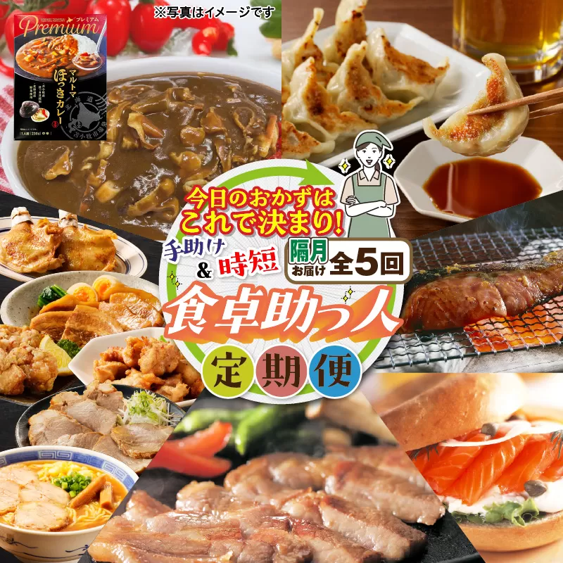 【全5回・隔月】今日のおかずはこれで決まり！食卓助っ人定期便
