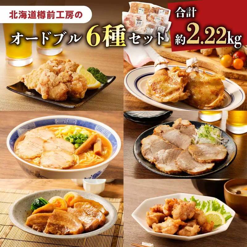 オードブル 6種セット