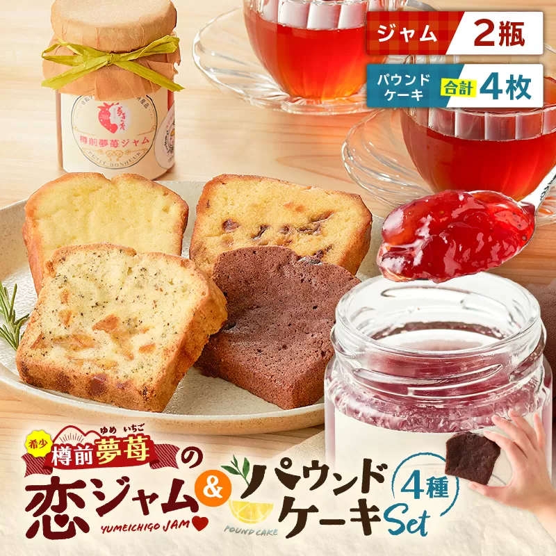希少！夢苺の恋ジャム2瓶とパウンドケーキ4個セット　T070-003