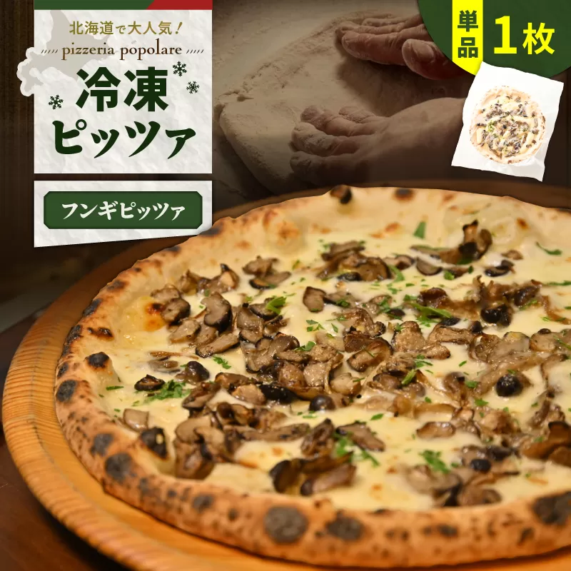 冷凍ピッツァ 栗谷さんの椎茸と数種キノコのフンギピッツァ
