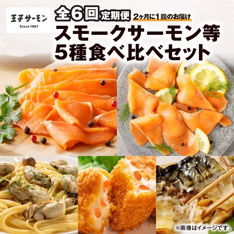 【全6回定期便（隔月）】【王子サーモン】スモークサーモン等5種 食べ比べセット