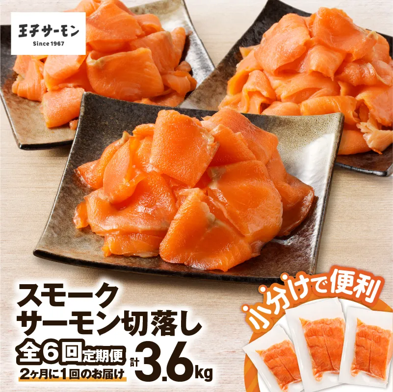 【全6回定期便(隔月)】【王子サーモン】小分けで便利!スモークサーモン切落し 200g×3パック(計600g)