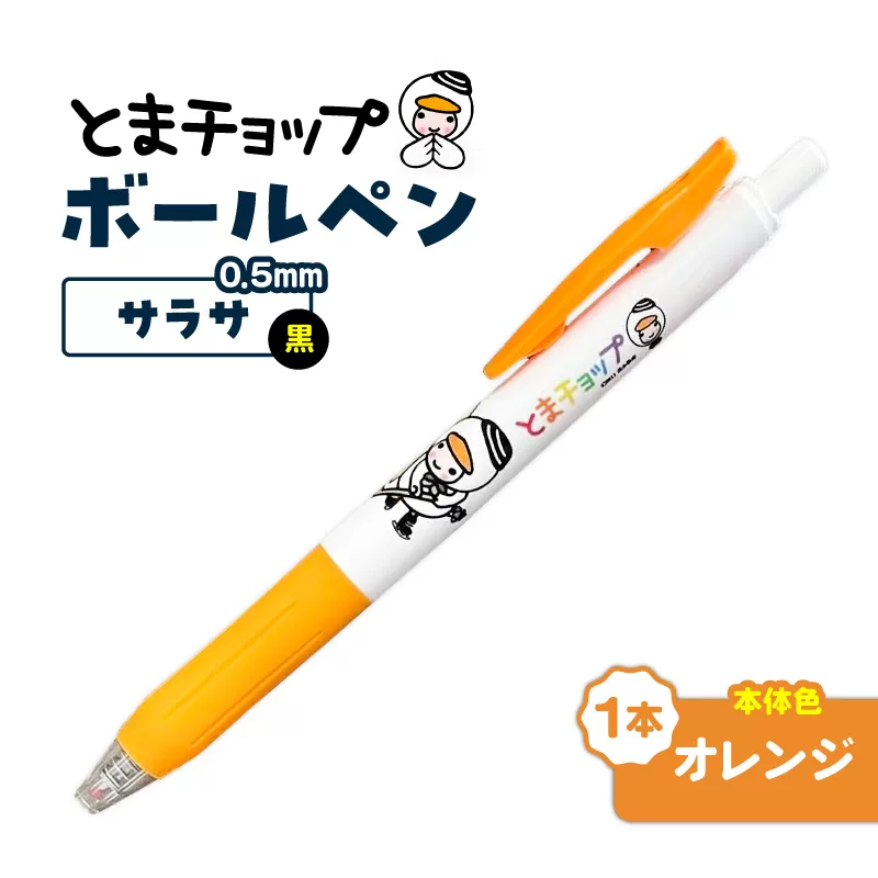ボールペン サラサ（オレンジ）