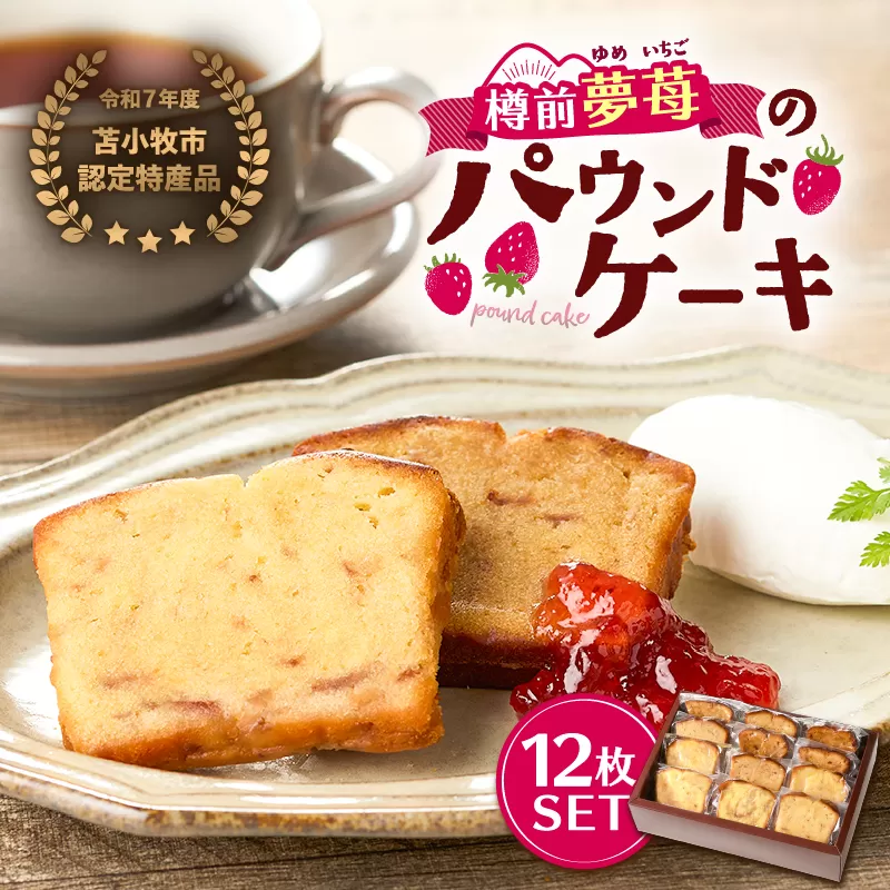 苫小牧市認定特産品!樽前夢苺のパウンドケーキ 12枚セット T070-006-02