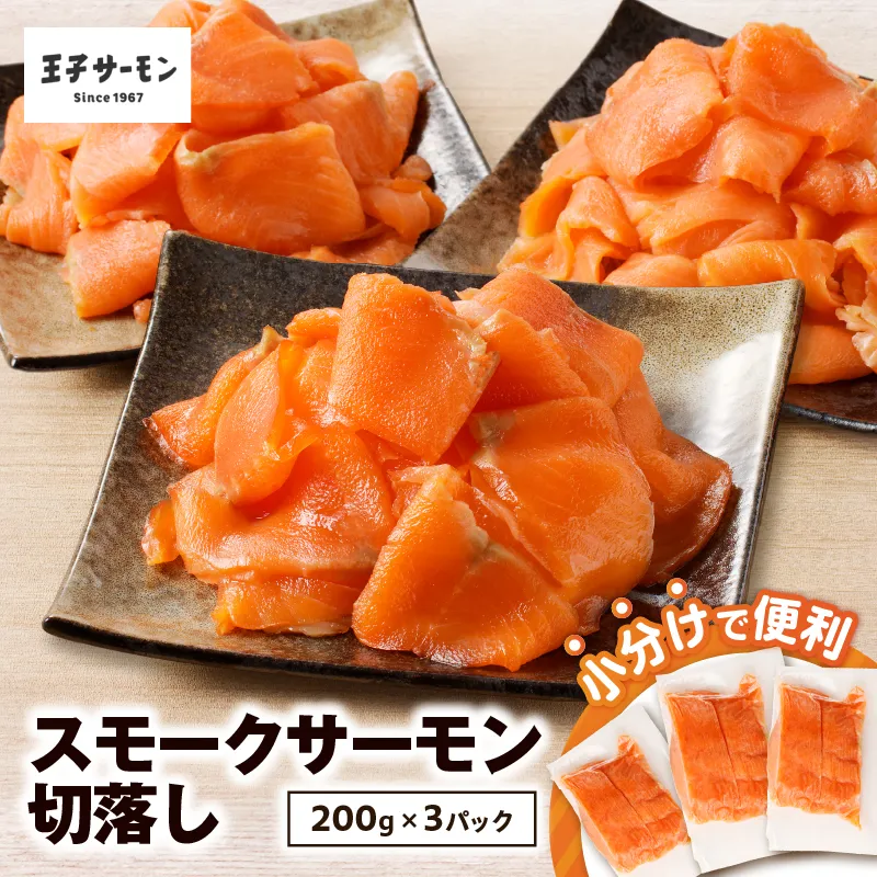 【期間限定】【王子サーモン】小分けで便利！スモークサーモン切落し 200g×3パック（計600g）