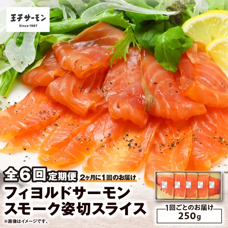 【全6回定期便（隔月）】【王子サーモン】フィヨルドサーモンスモーク姿切スライス 250g